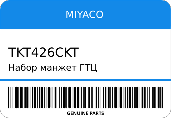 Набор манжет ГТЦ SK/TK-T426-CKT/FT-1212 04493-27100 11/16 ST2-0224 MIYACO TKT426CKT
